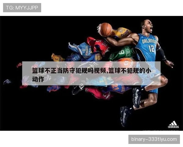 篮球规则详细解析防守犯规和进攻犯规区别